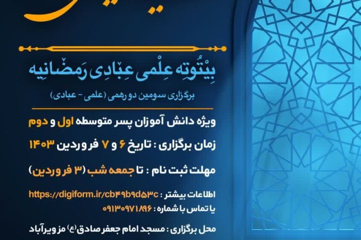 💠 عید دیدنی با خدا- #بیتوته_علمی_عبادی_رمضانیه