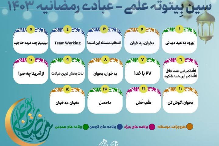 بسم الله الرَّحْمَٰن الرحيم  📣 برنامه بیتوته علمی-عبادی رمضانیه ۱۴۰۳