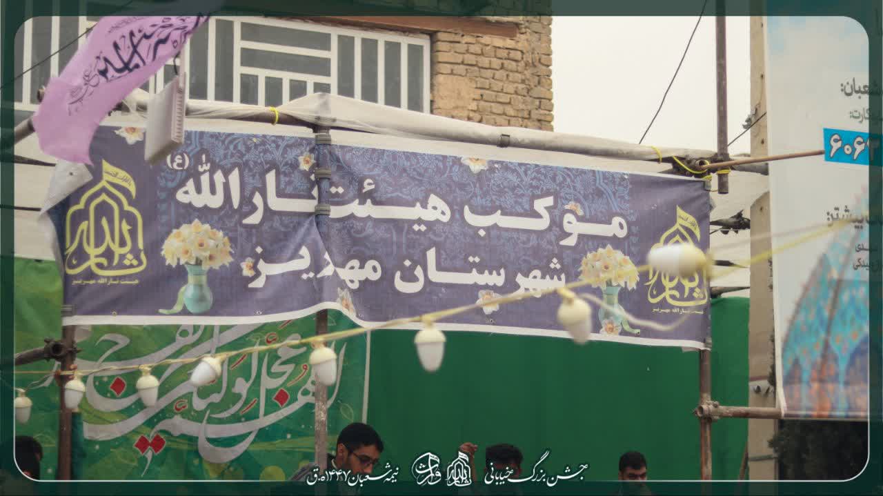 هیئت ثارالله مهریز