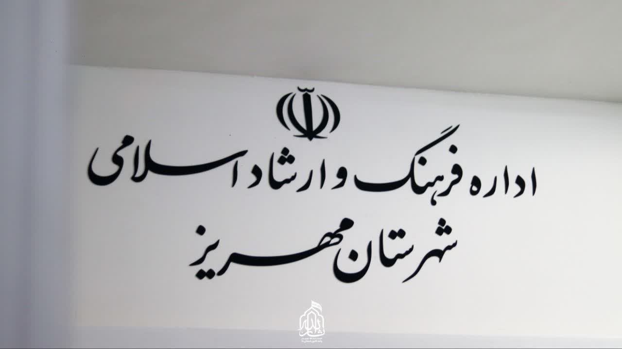 هیئت ثارالله مهریز