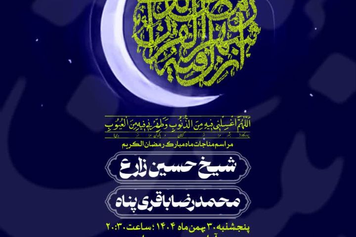 🗓 اطلاع‌رسانی  مراسم قرائت دعا #ابوحمزه و توسل به حضرت رقیه(س)