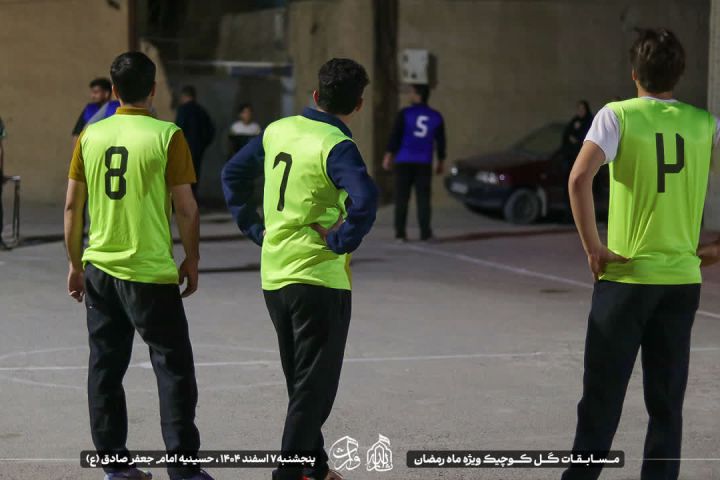 ⚽️ برگزاری مسابقات گل کوچیک ویژه ماه رمضان 