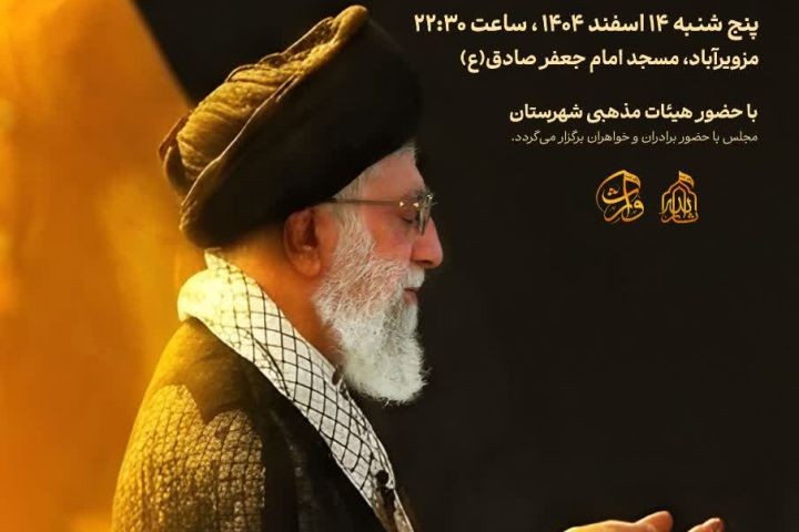 ▪️محفل مناجات خوانی 🕯یادبود امام امت شهید آیت الله العظمی امام سیدعلی حسینی خامنه‌ای