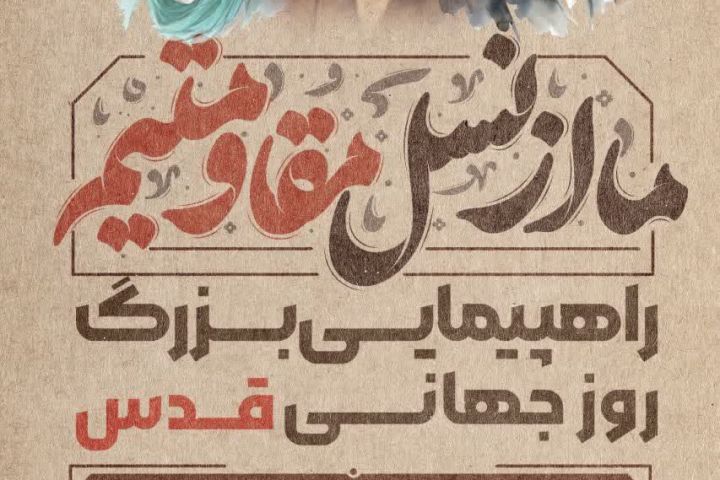 #روز_قدس🇮🇷🇵🇸  ✊🏻 راهپیمایی بزرگ روزجهانی قدس