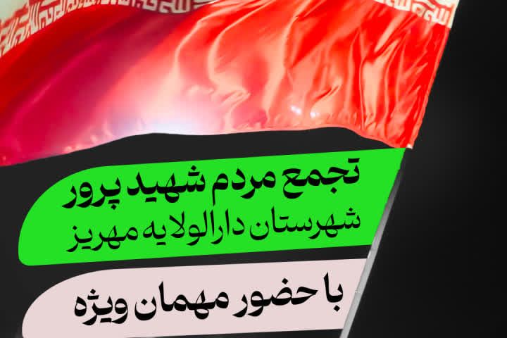 ✅تجمع مردم شهید پرور شهرستان دارالولایه مهریز