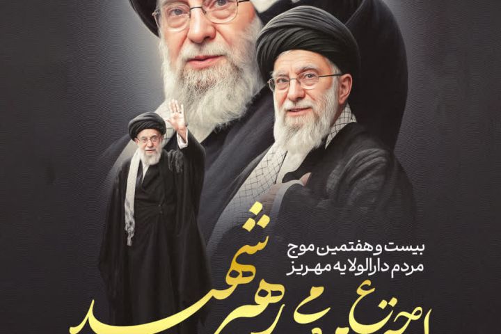 🔴 بیست و هفتمین موج حضور مردم دارالولایه مهریز