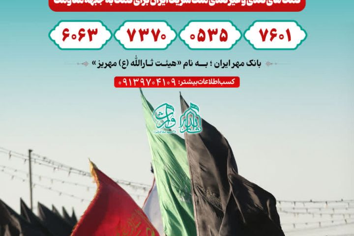 📍کمک های نقدی و غیر نقدی ملت شریف ایران برای کمک به جبهه مقاومت  💳 شماره کارت جهت کمک های نقدی :  6063737005357601