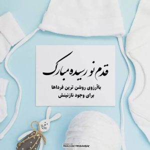 تبریک تولد فرزند