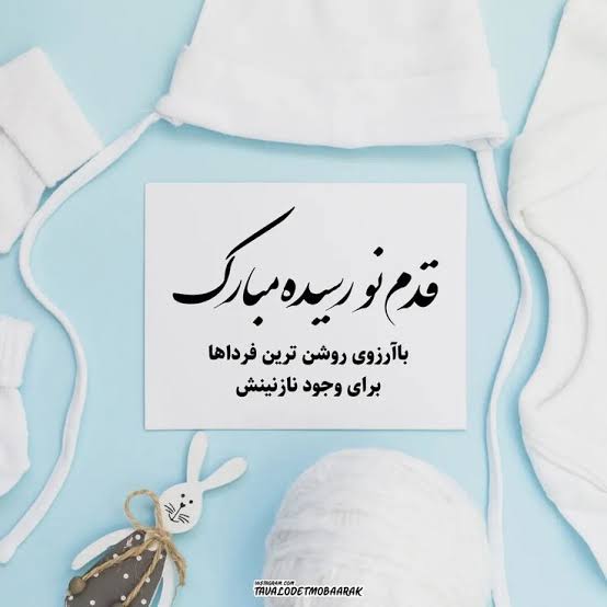 تبریک تولد فرزند