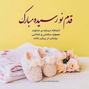 تبریک تولد فرزند