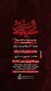 اطلاعیه مراسم شهادت امام سجاد