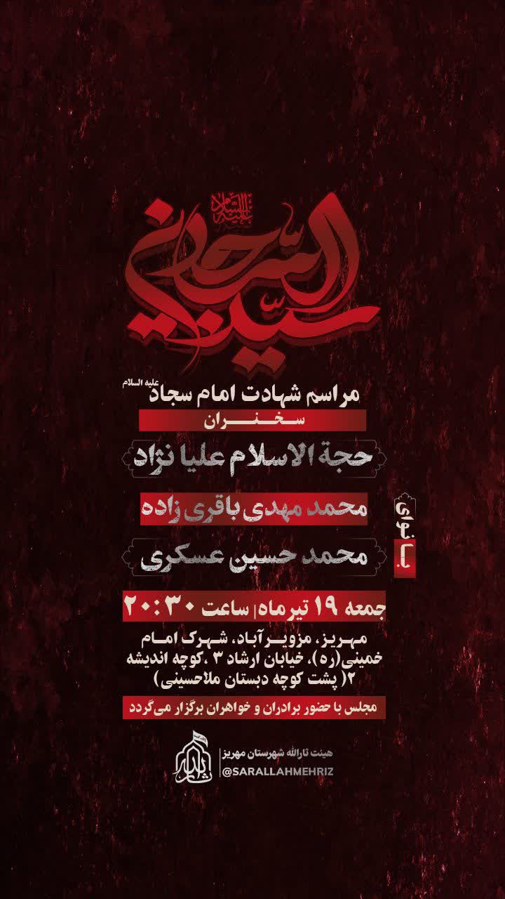 اطلاعیه مراسم شهادت امام سجاد