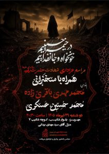 اطلاعیه مراسم عزاداری حضرت رقیه