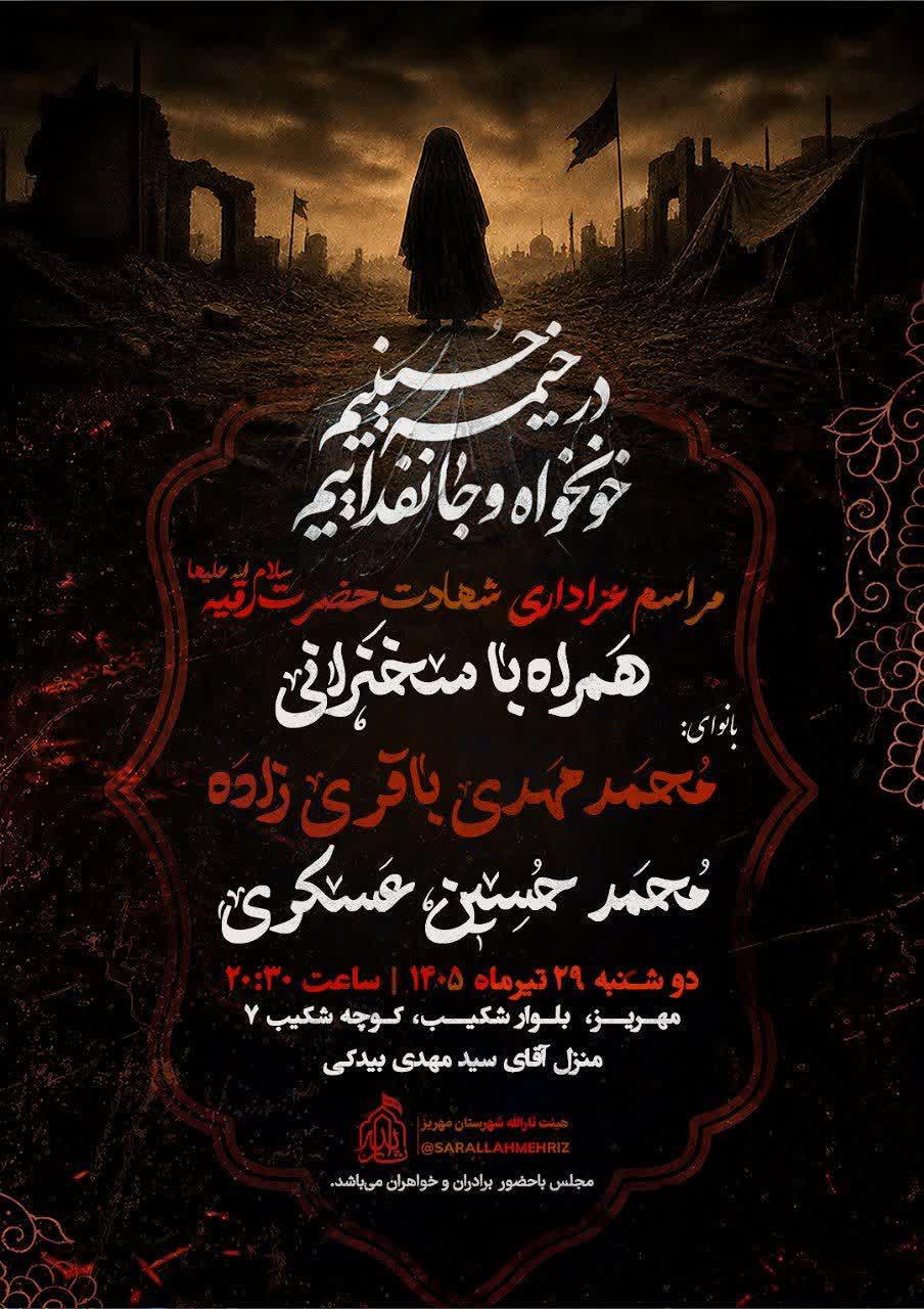 اطلاعیه مراسم عزاداری حضرت رقیه