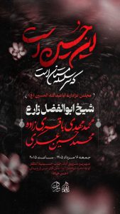 مجلس عزاداری اباعبدالله الحسین علیه السلام
