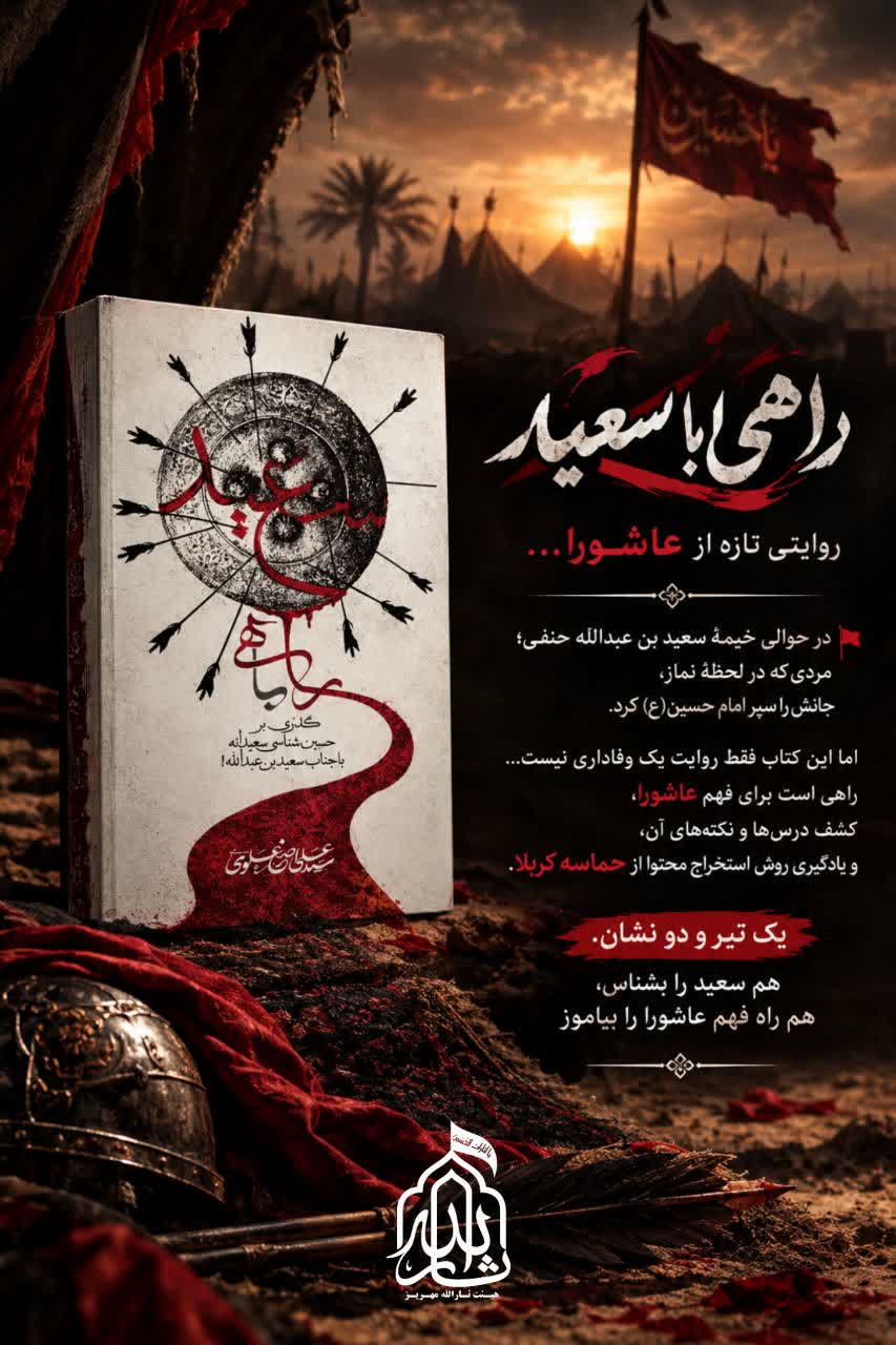 راهی با سعید