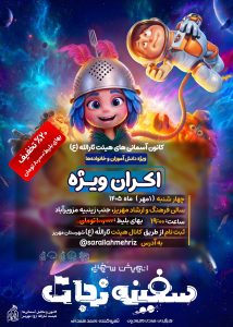 انیمیشن سفیته نجات