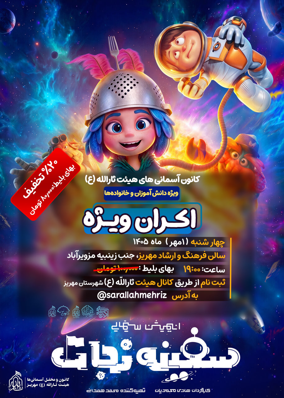 انیمیشن سفیته نجات